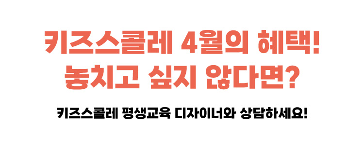 키즈스콜레 4월의 혜택! 놓치고 싶지 않다면?