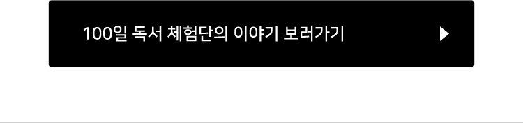 100일 독서 체험단의 이야기 보러가기