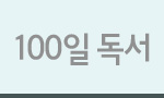 100독