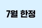 7월 한정