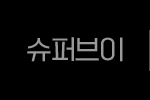 슈퍼브이