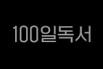 100일독서