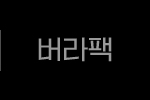 버라팩