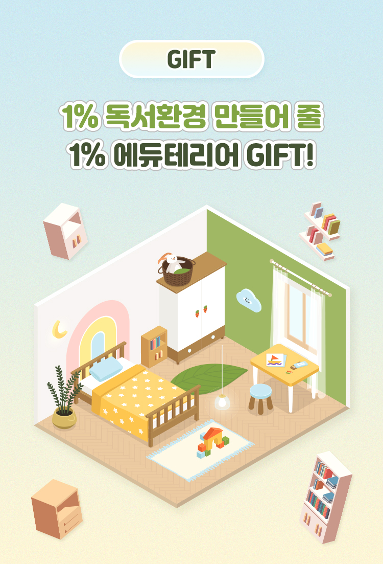 1% 독서환경 만들어줄 1% 에듀테리어 GIFT!