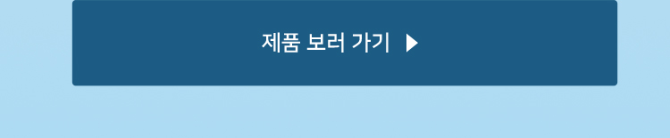제품 보러 가기