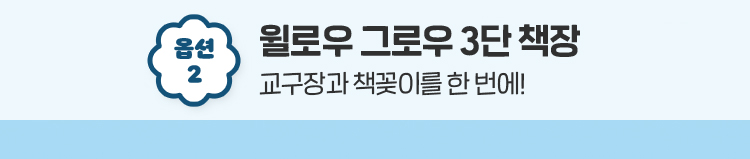 윌로우 그로우 3단 책장
