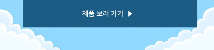 제품 보러 가기