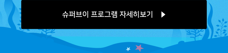 슈퍼브이 프로그램 자세히 보기