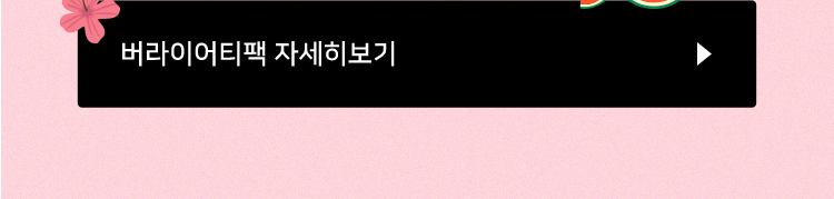 버라이어티팩 자세히 보기