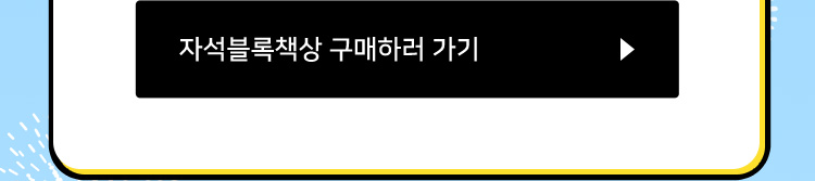 자석블록책상 구매하러 가기