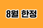8월 한정