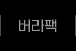 버라팩