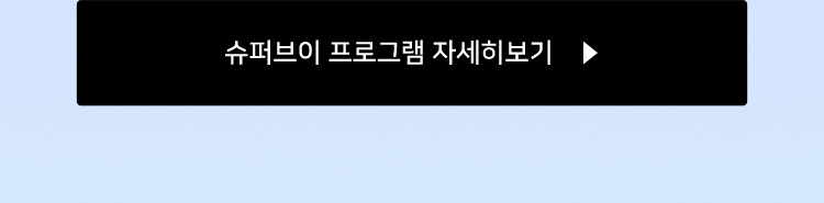 슈퍼브이 프로그램 자세히 보기
