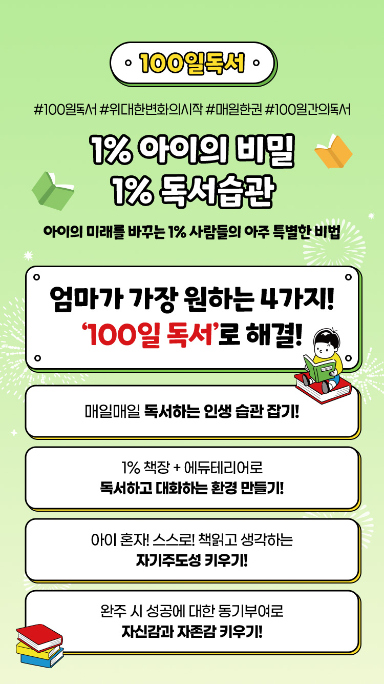1% 아이의 비밀, 1% 독서습관