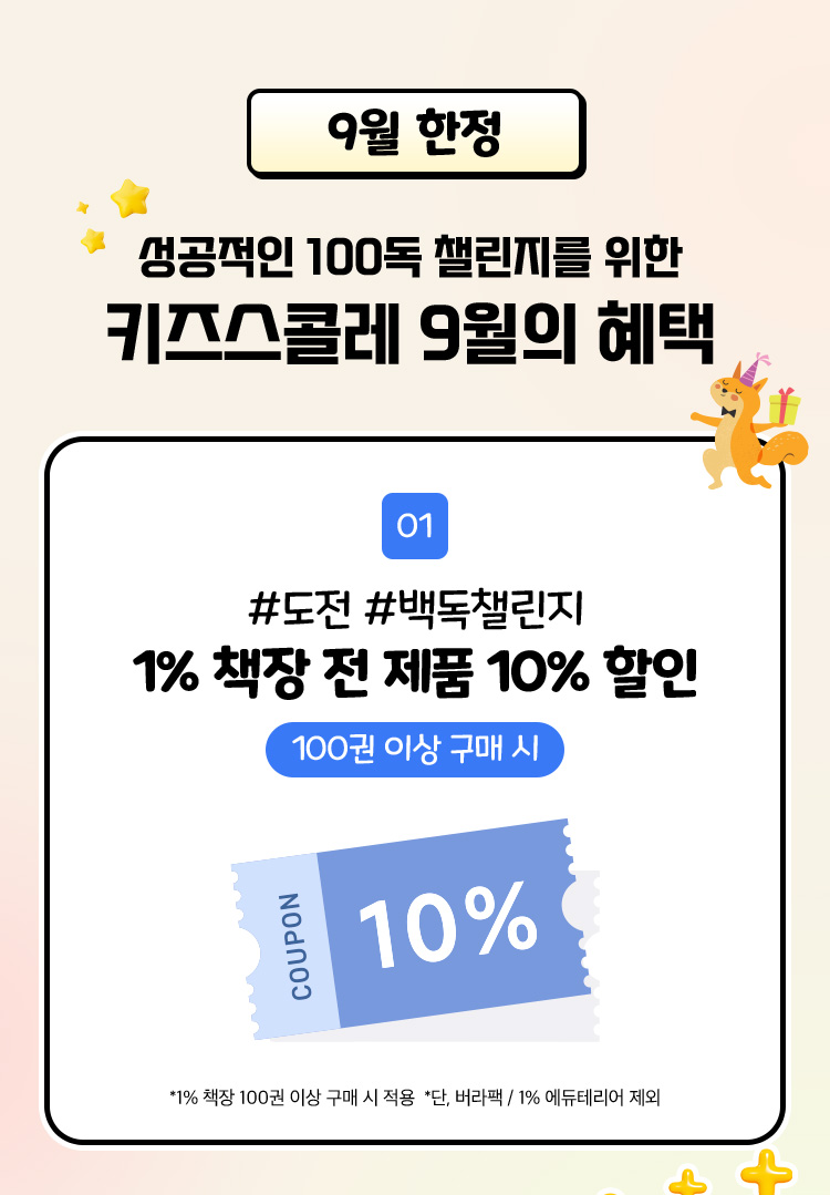 키즈스콜레 9월의 혜택