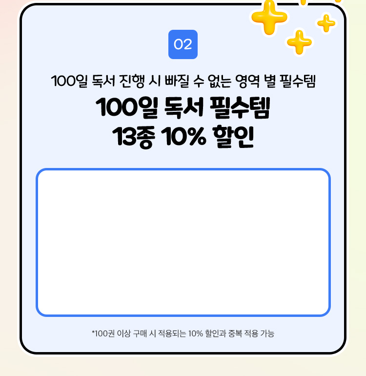 100일 독서 필수템 13종 10% 할인