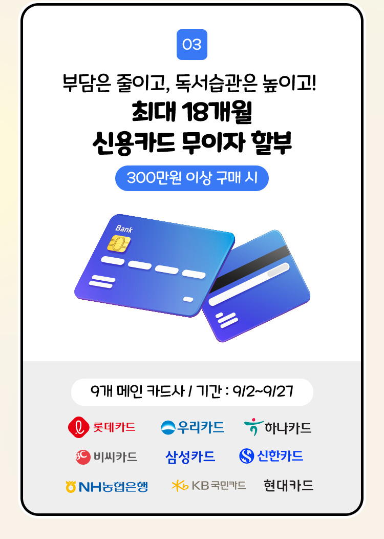 최대 18개월 신용카드 무이자 할부