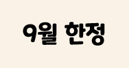 9월 한정