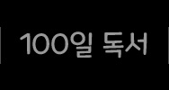 100일독서