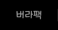버라팩