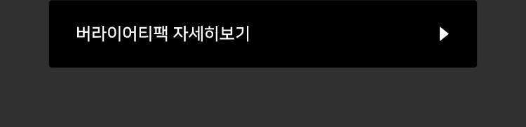 버라이어티팩 자세히 보기