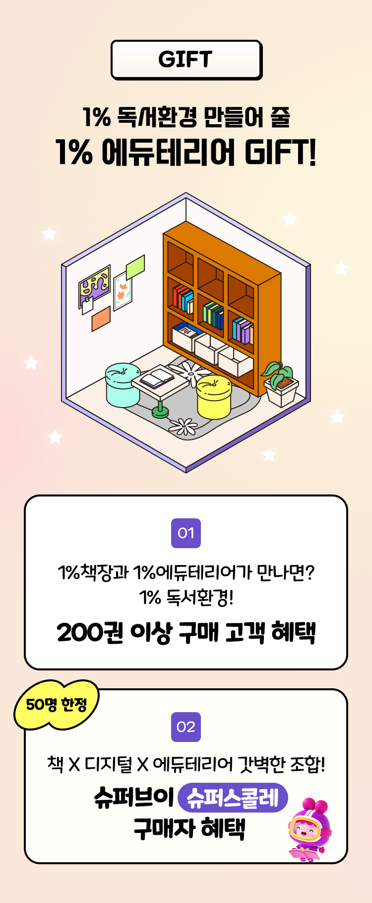 1% 에듀테리어 GIFT!