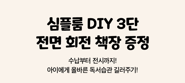 심플룸 DIY 3단 전면 회전 책장 증정
