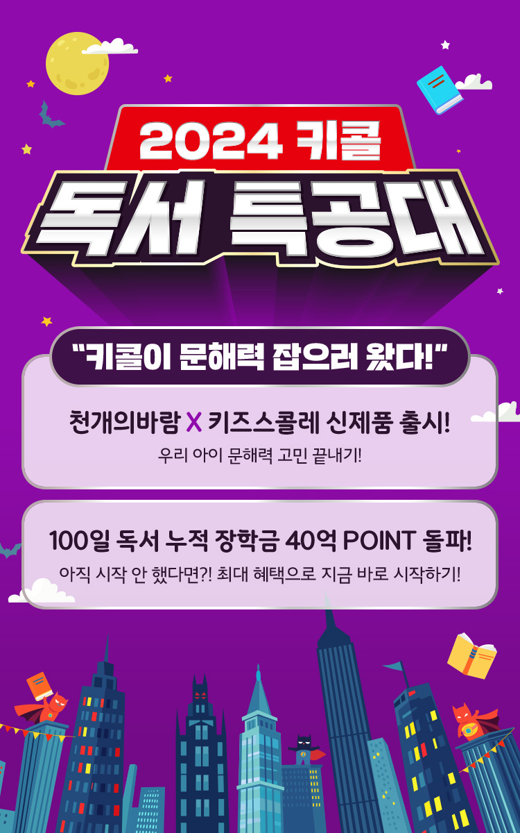 2024 키콜 독서 특공대