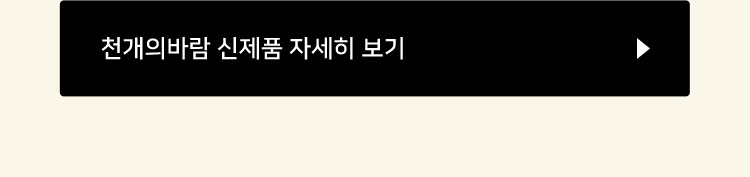 천개의 바람 신제품 자세히 보기