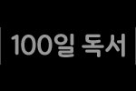 100일독서