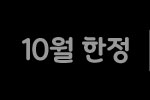 10월 한정