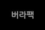 버라팩