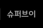 수퍼브이