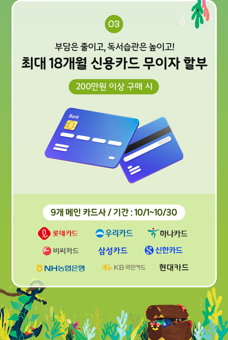 최대 18개월  신용카드 무이자 할부
