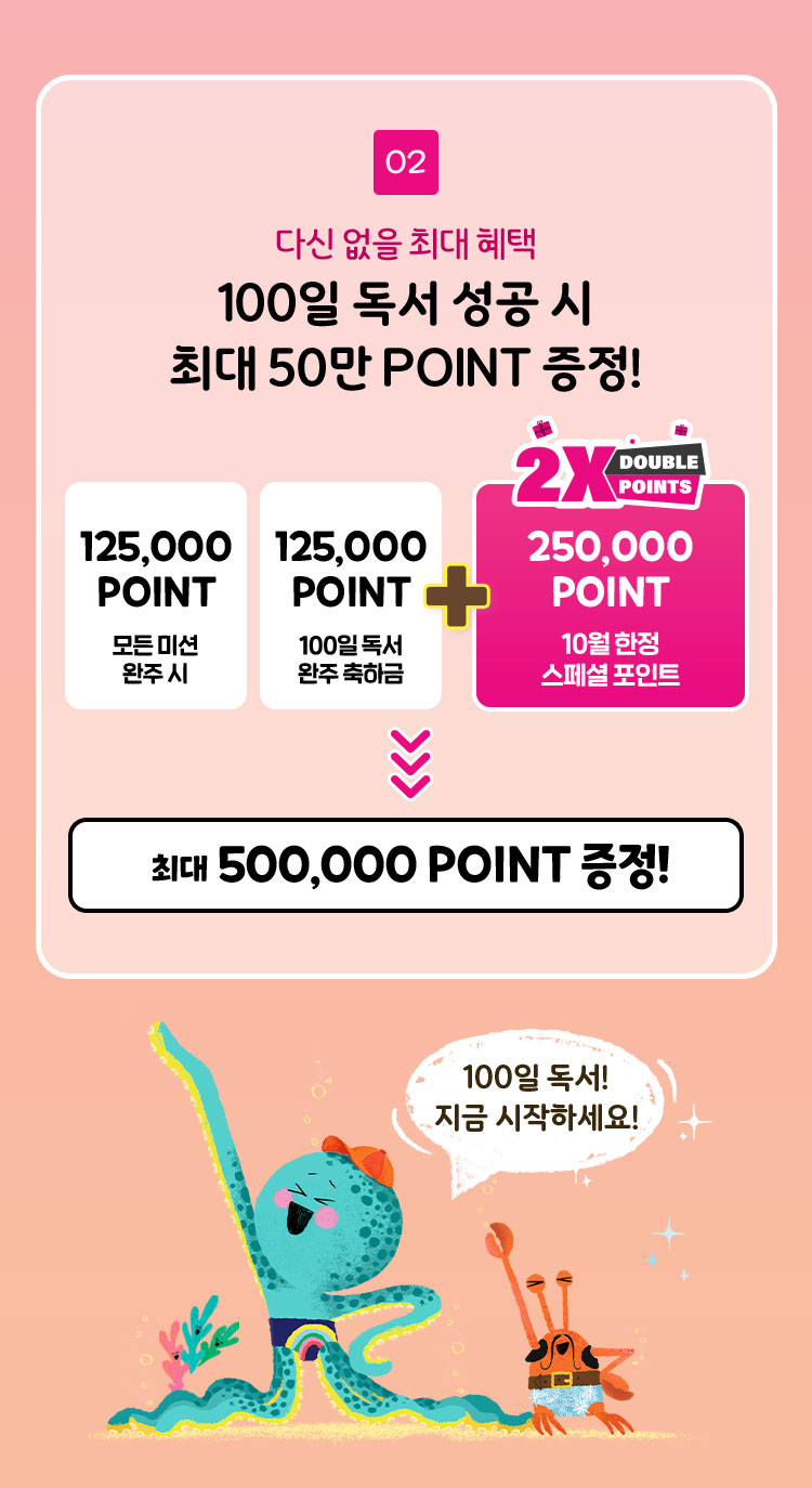 100일 독서 성공 시 최대 50만 포인트 증정!