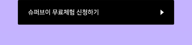 슈퍼브이 무료체험 신청하기