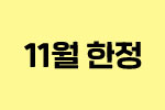 11월 한정