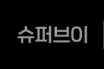 슈퍼브이