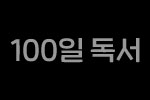 100일 독서