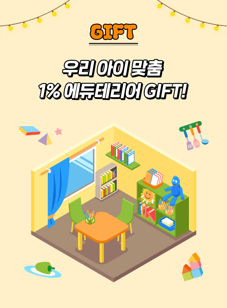 1% 에듀테이러 GIFT!