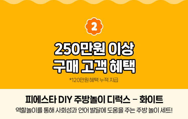 250만원 이상 구매 고객 혜택