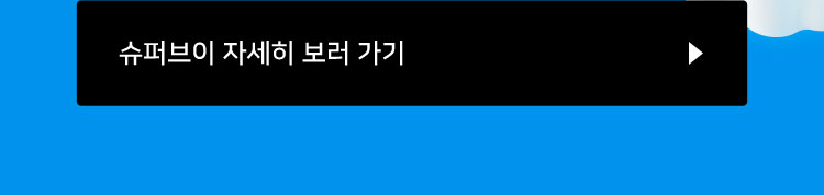 슈퍼브이 자세히 보러 가기