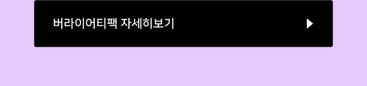 버라이어티팩 자세히 보기