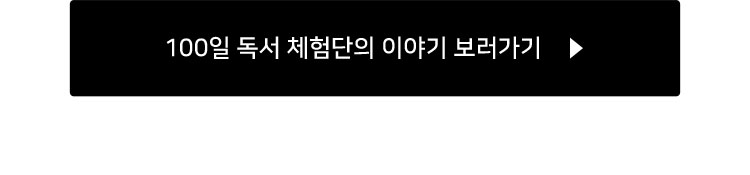 100일 독서 체험단의 이야기 보러가기