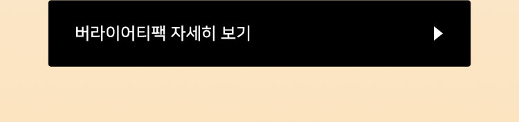 버라이어티팩 자세히 보기