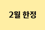 2월 한정