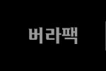 버라팩