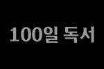 100일 독서