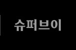 슈퍼브이