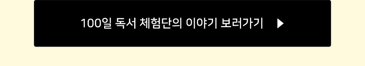 100일 독서 체험단의 이야기 보러가기